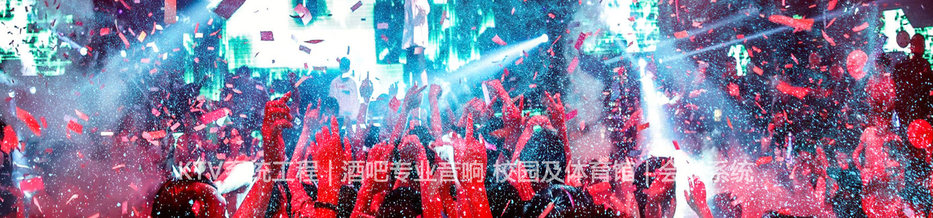 专业音响、青青草手机视频音响